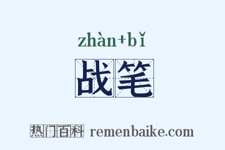 战笔是什么意思的图片